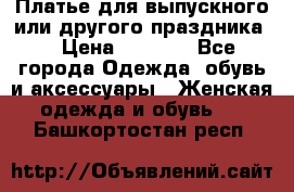 Платье для выпускного или другого праздника  › Цена ­ 8 500 - Все города Одежда, обувь и аксессуары » Женская одежда и обувь   . Башкортостан респ.